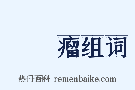 動脈瘤组词是什么意思的图片
